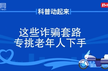 科普动起来丨这些诈骗套路 专挑老年人下手！