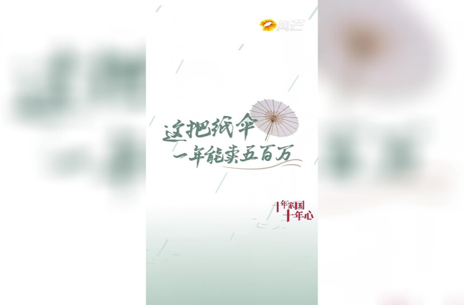 《十年家国十年心》第六十三集丨 一把小纸伞卖出500万