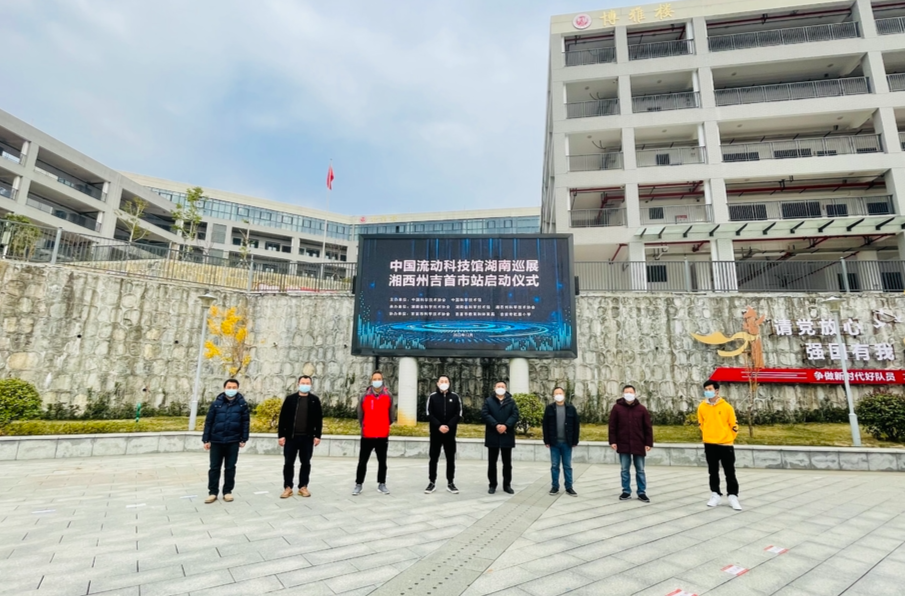 2022年中国流动科技馆湖南巡展湘西州吉首站启动