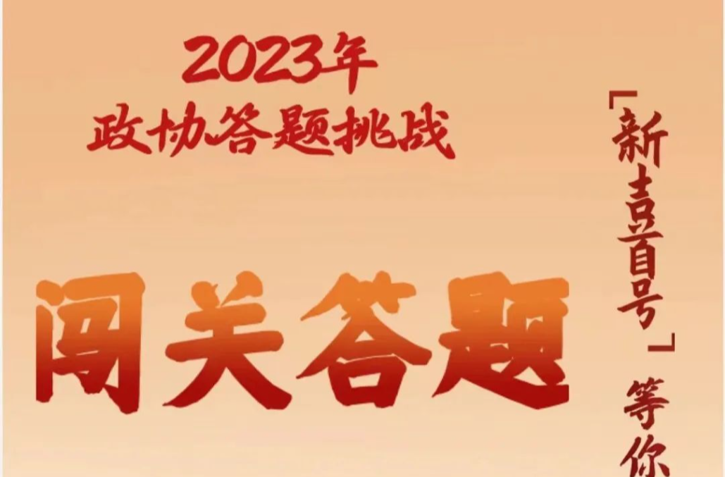 H5 | 2023年政协答题挑战，你对吉首政协知多少？