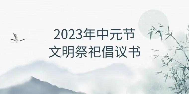 @吉首人，關于“中元節(jié)”文明祭祀的倡議書