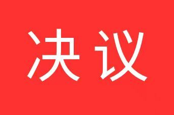 中國共產(chǎn)黨吉首市第九屆委員會第六次全體會議決議