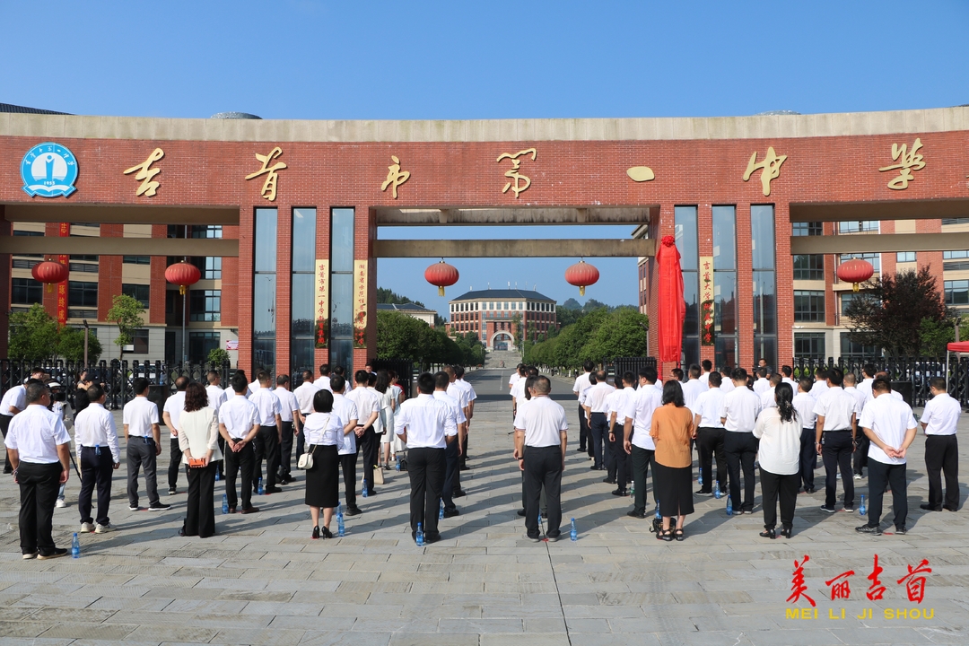 長沙市明德教育集團(tuán)吉首一中揭牌