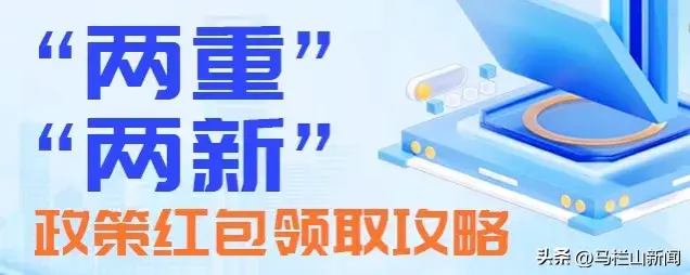 湖南大力推动“两重”“两新”优惠政策落地实施