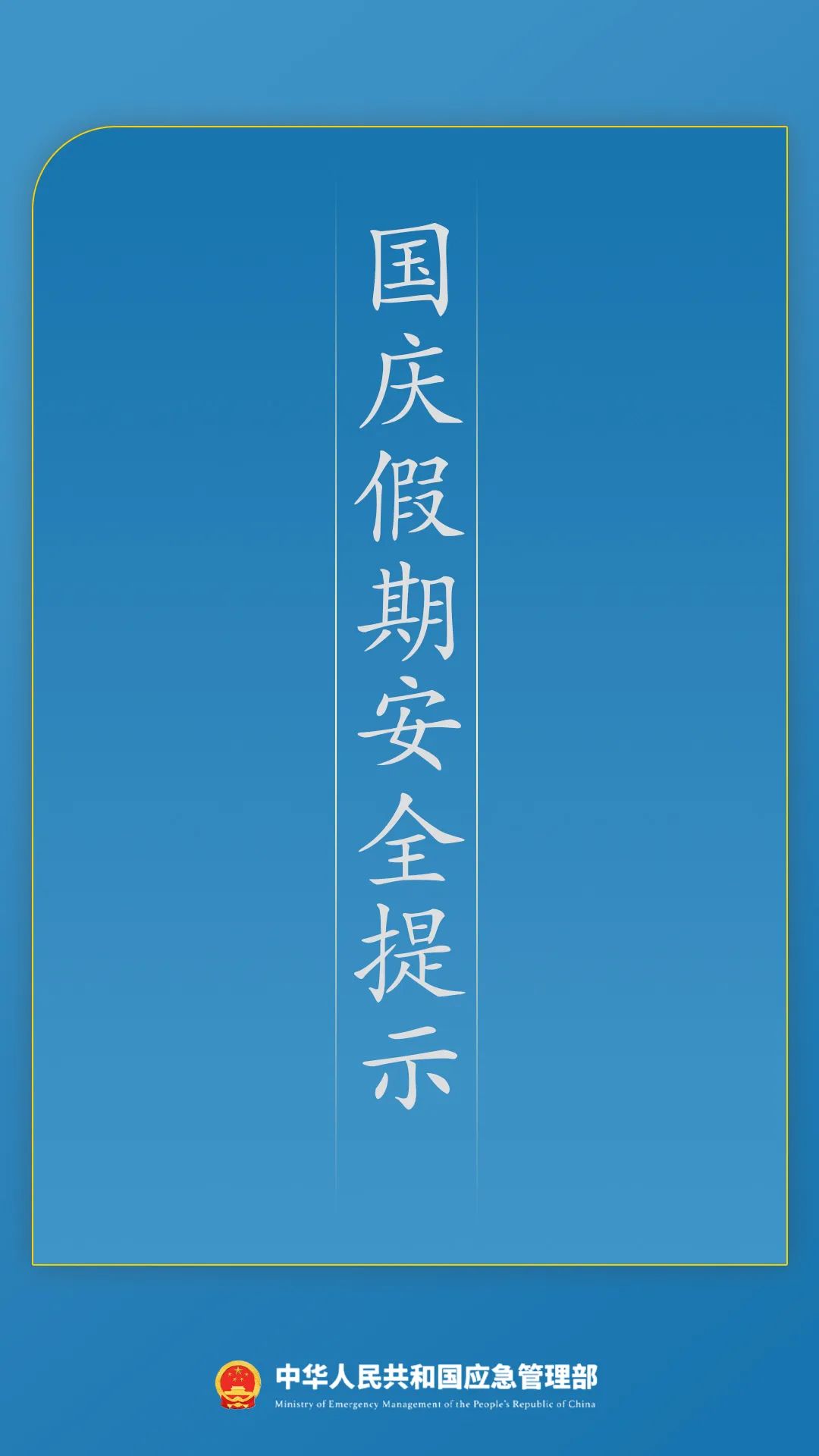 应急管理部国庆假期安全提示