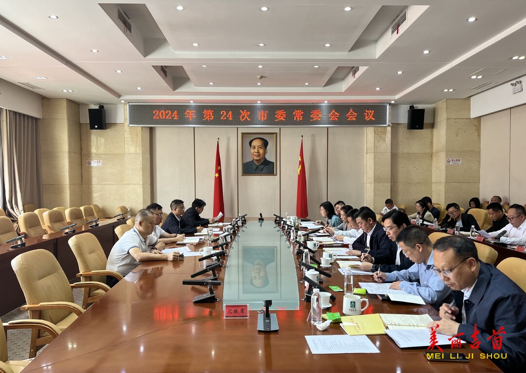 吉首市召开2024年第24次市委常委会会议