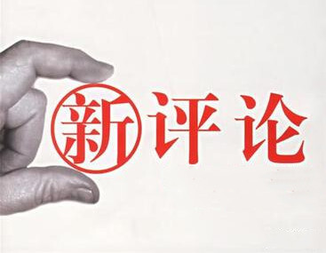 评论|奋进步履不停 幸福可感可及——热烈祝贺吉首市第十一届人民代表大会第五次会议开幕