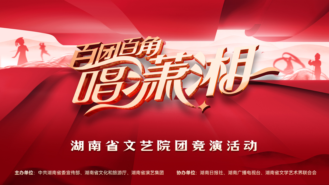湖南文藝工作者最懂湖南！“百團(tuán)百角唱瀟湘”全省文藝院團(tuán)競演啟動(dòng)