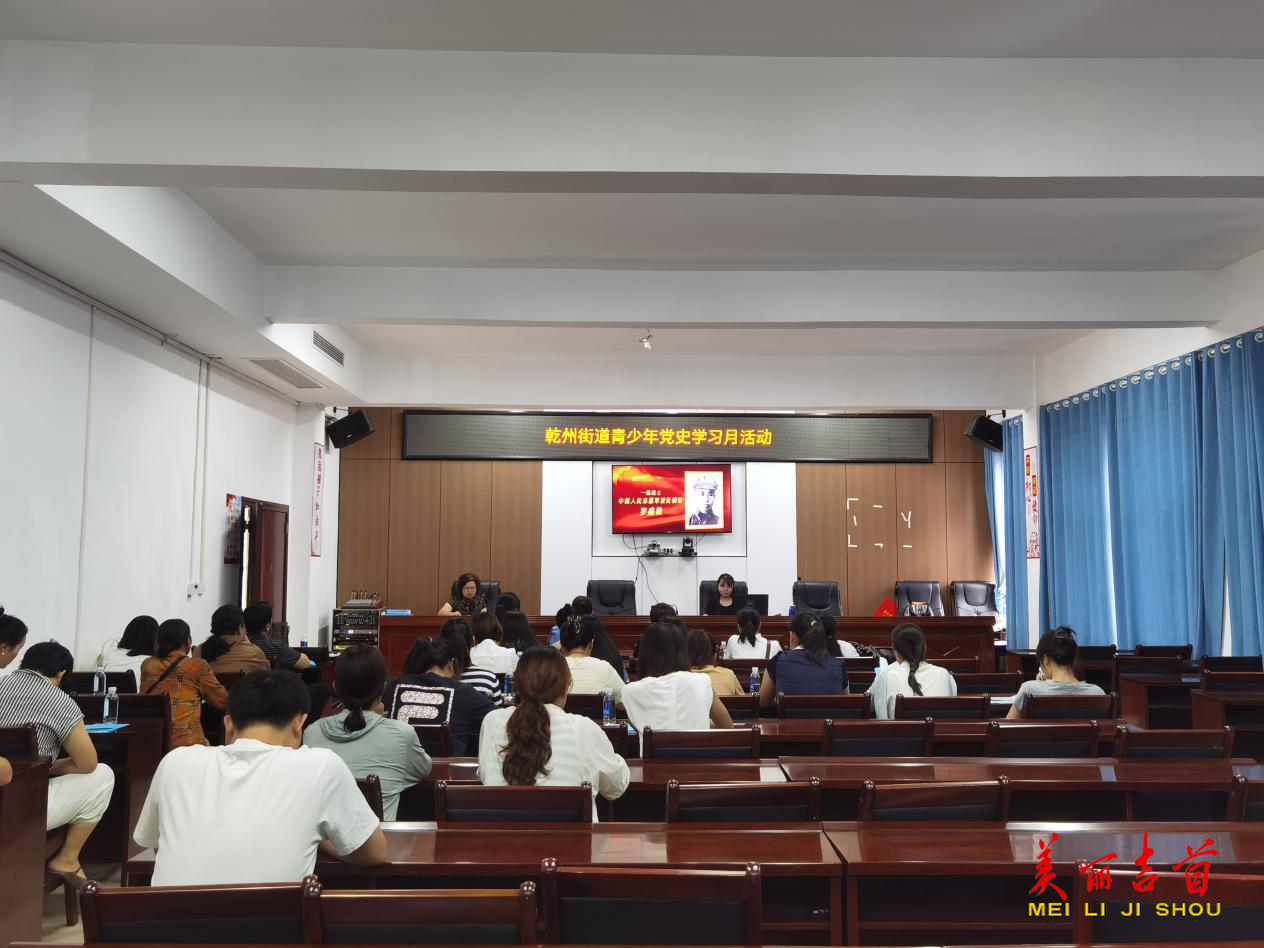 吉首市乾州街道：開(kāi)展青少年黨史學(xué)習(xí)月活動(dòng)