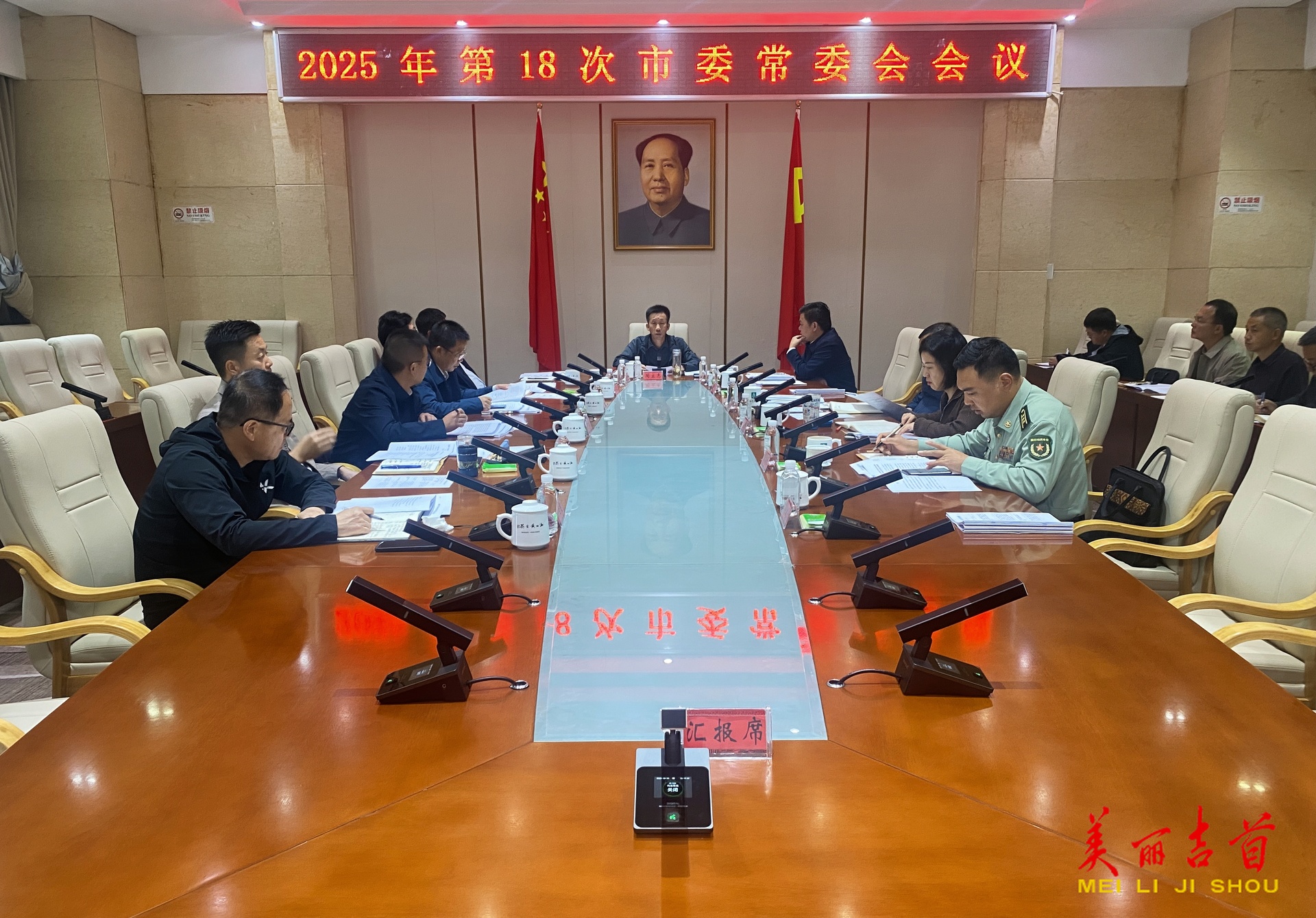 2025年第18次市委常委会会议召开