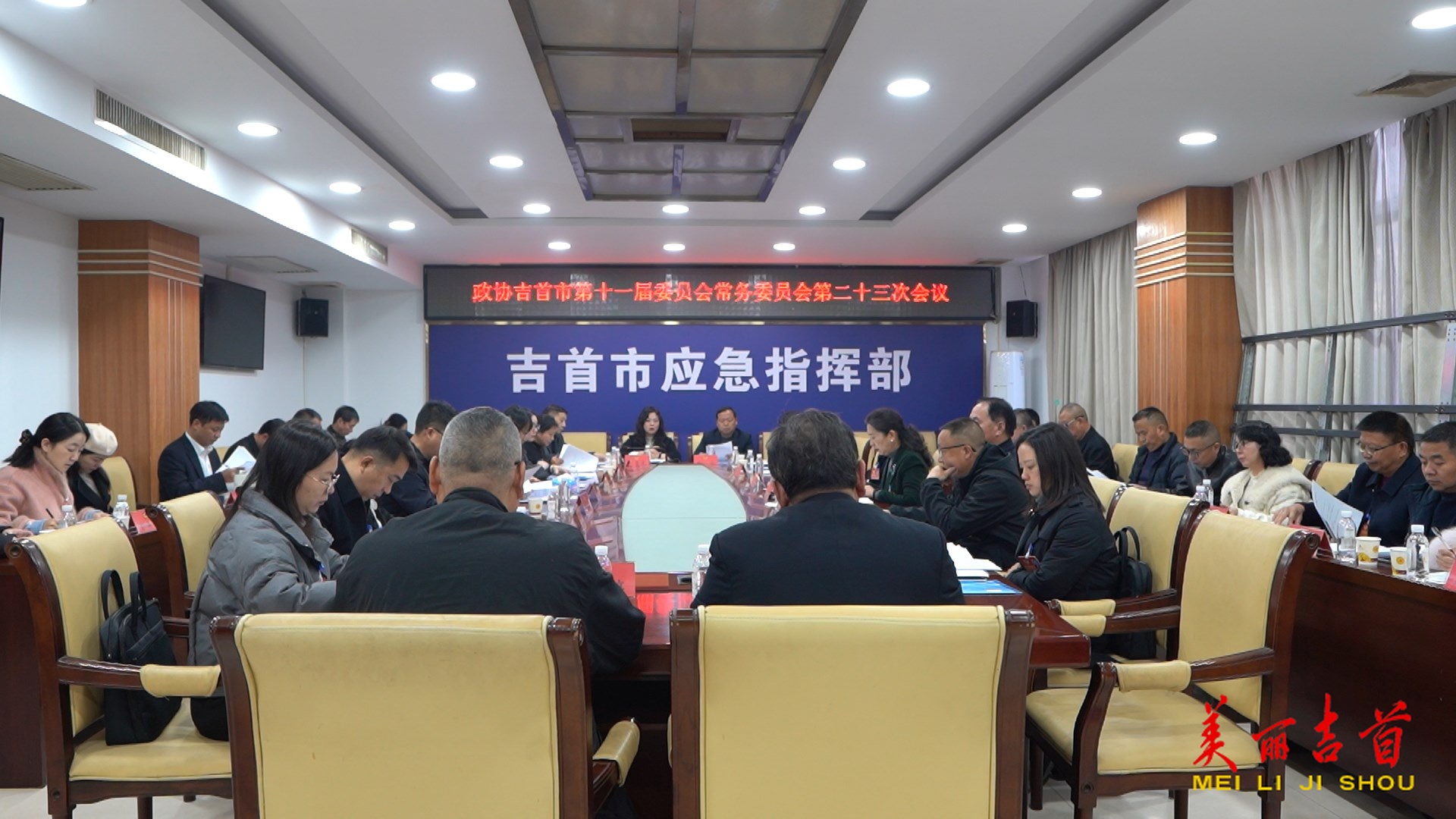 吉首市政协十一届二十三次常委会会议召开