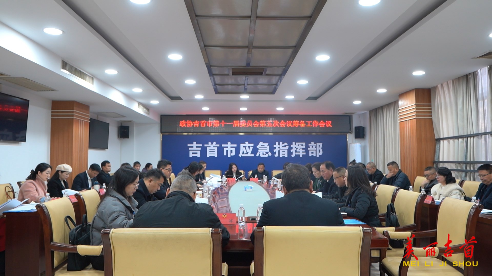 吉首市政协十一届五次会议召开筹备工作会议