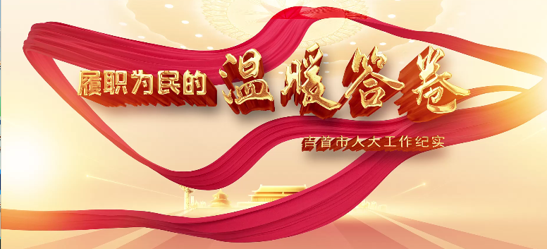 履职为民的温暖答卷