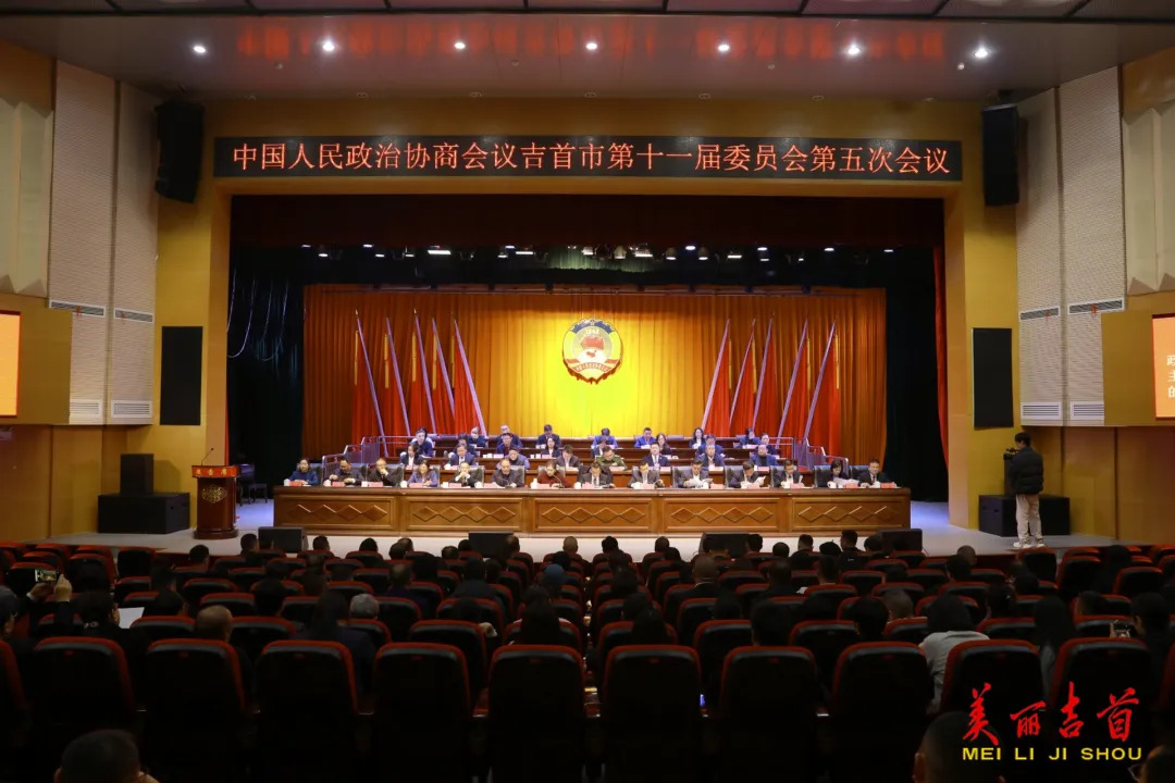 吉首市政协十一届五次会议胜利闭幕
