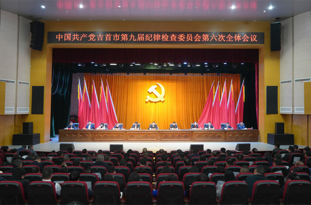 中共吉首市第九届纪律检查委员会第六次全体会议召开