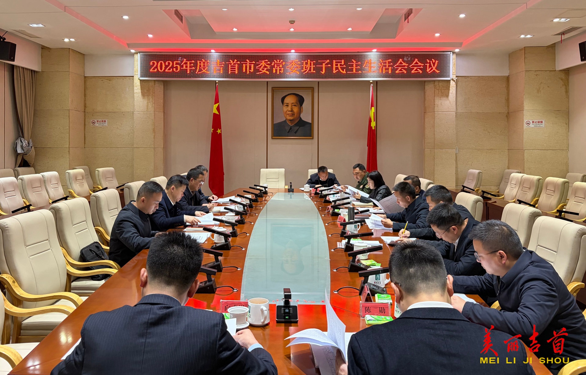 吉首市委常委班子召开2025年度民主生活会