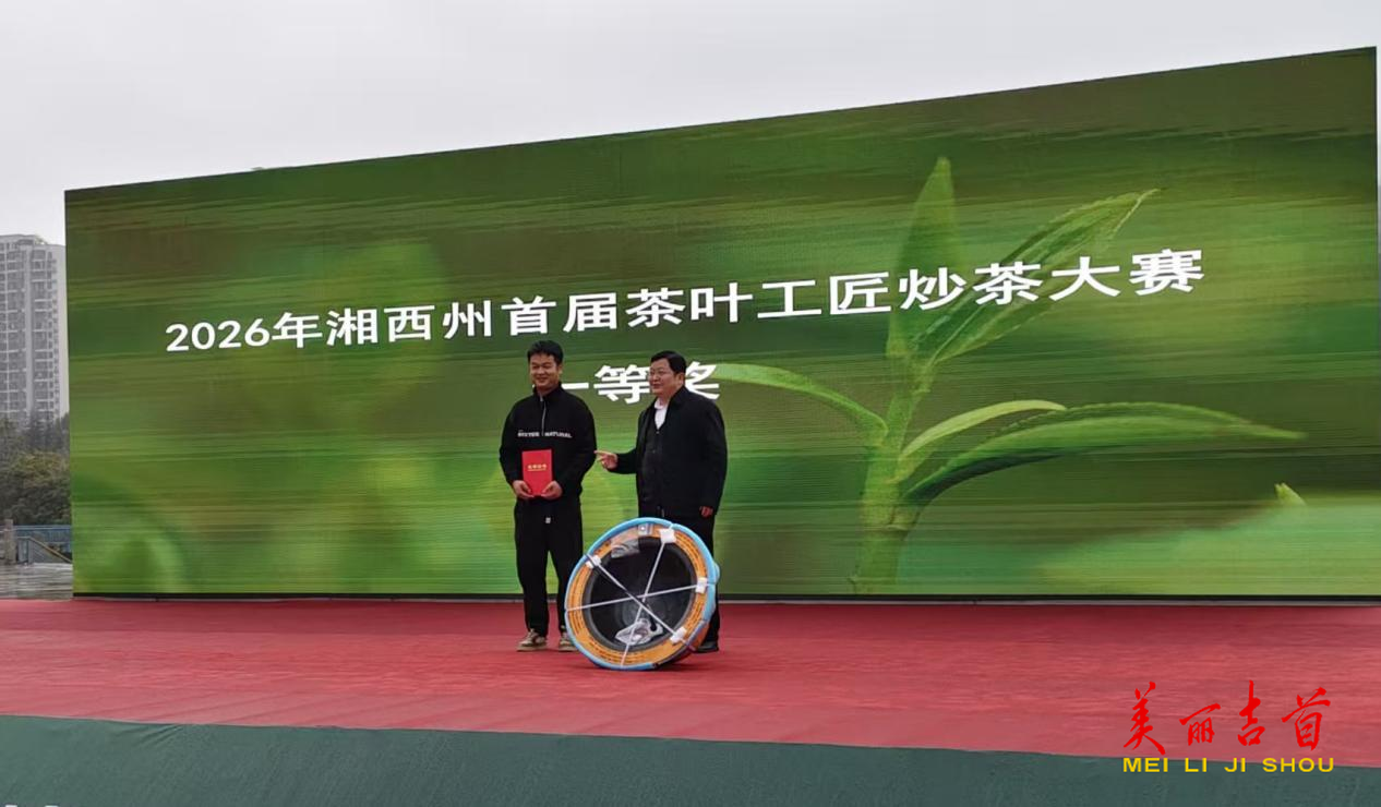 吉首“湘西黄金茶制作工”代言人获炒茶大赛一等奖