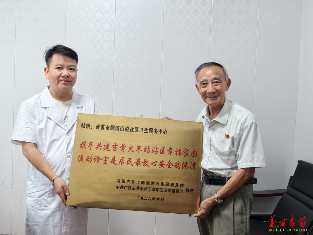 “中国好人”王源孝点赞吉首社区“流动诊室”