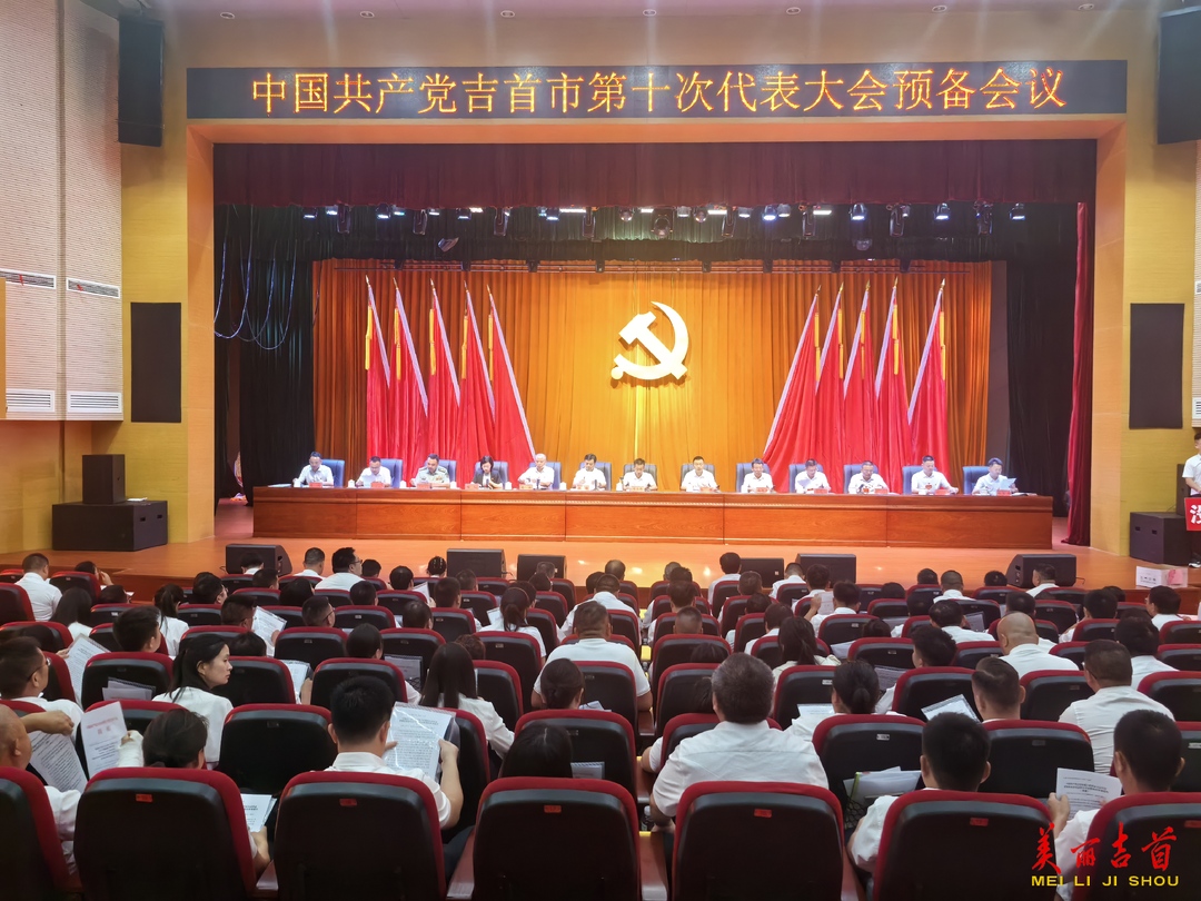 中国共产党吉首市第十次代表大会召开预备会议