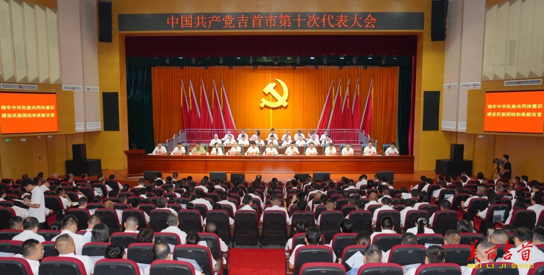 中国共产党吉首市第十次代表大会开幕