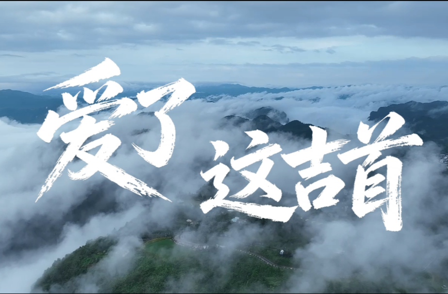爱了，这吉首