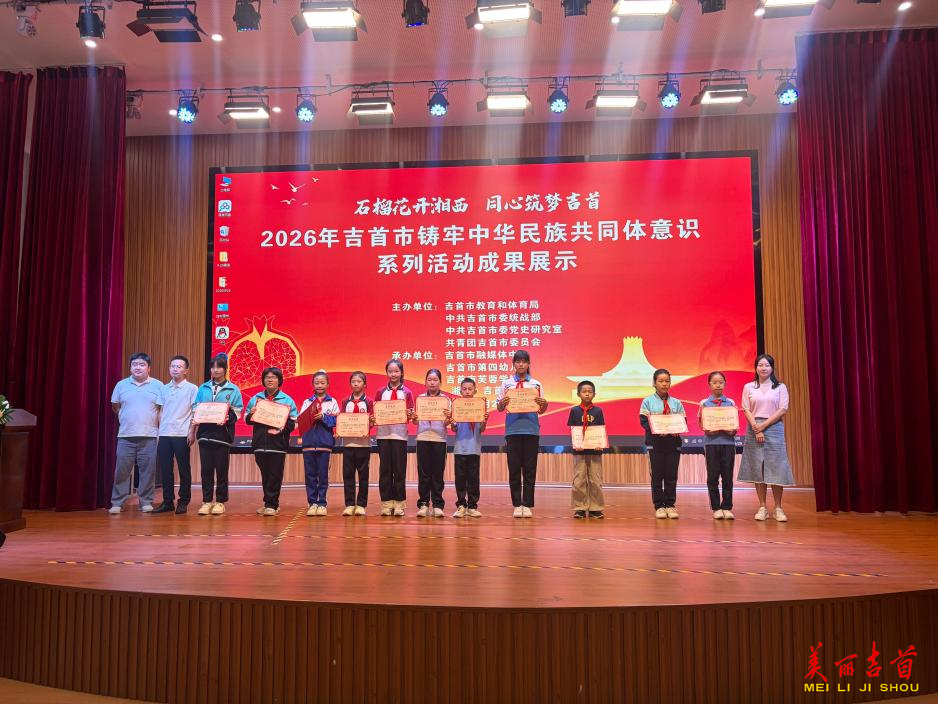 吉首市开展铸牢中华民族共同体意识主题教育系列活动