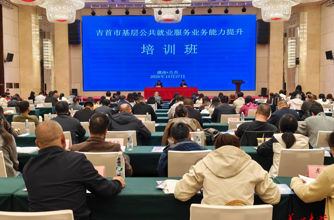 吉首：185名人社协理员集中“充电”