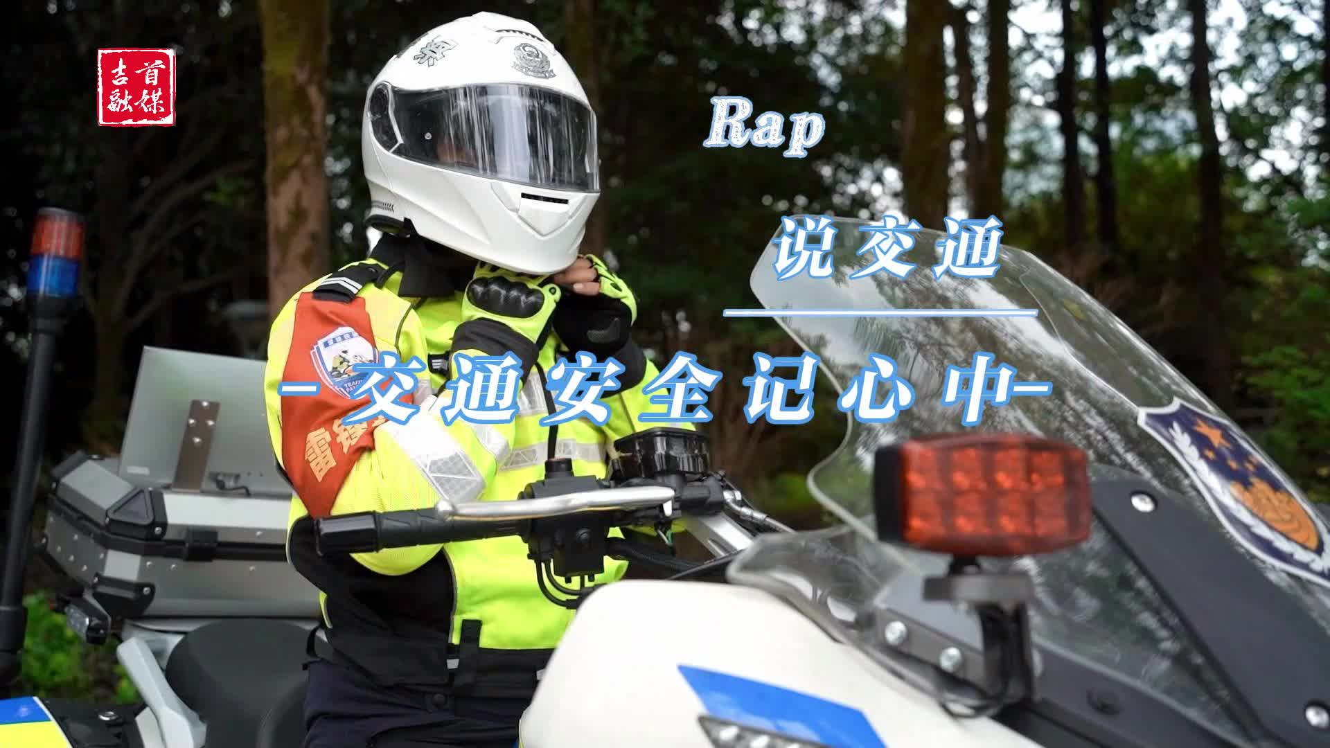 視頻|rap說交通 交通安全記心中