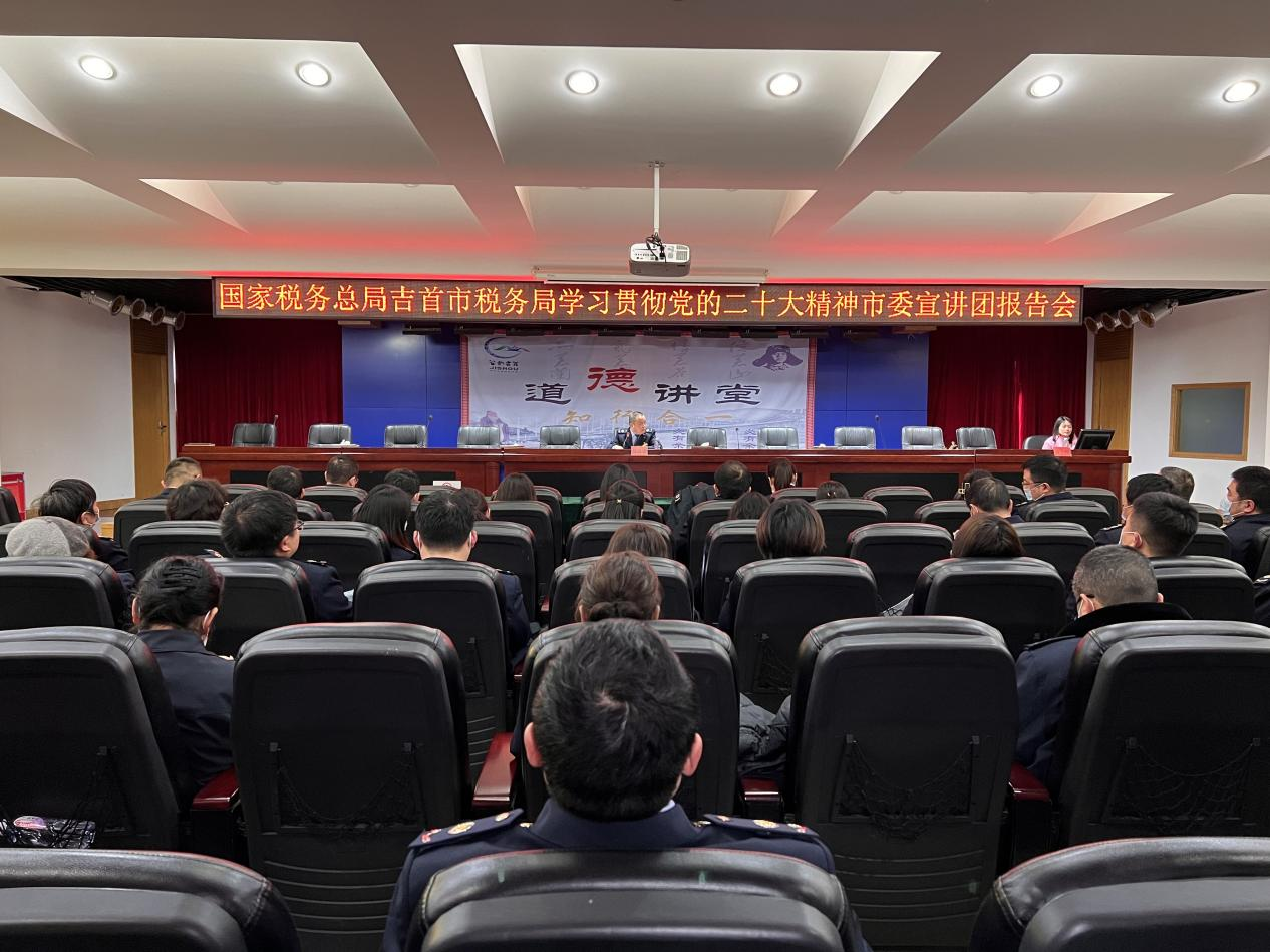 国家税务总局吉首市税务局举行学习贯彻党的二十大精神宣讲会